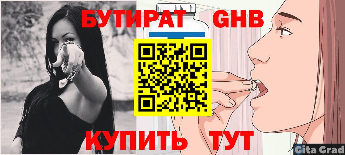 Бутират GHB  Вход с VPN  Ейск 