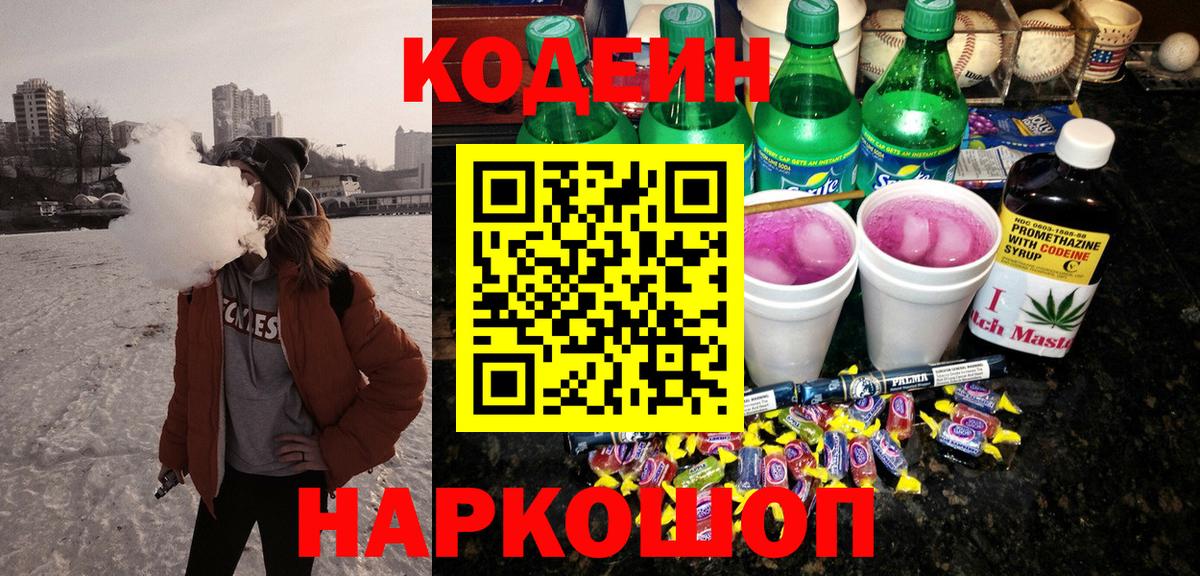 Кодеиновый сироп Lean напиток Lean (лин)  Кодеиновый сироп Lean Purple Drank  Вход с VPN  Ейск 